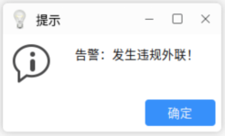 违规外联